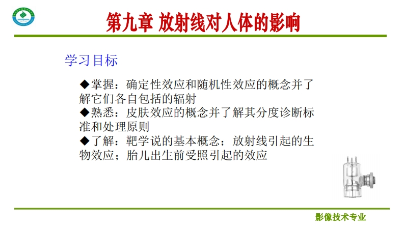 第九章放射线对人体的影响_2