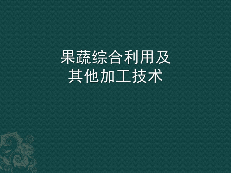 第九章果蔬加工新技术及综合利用_201910141622095079