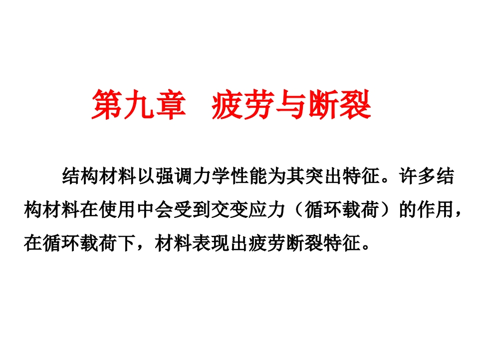 第九章疲劳与断裂