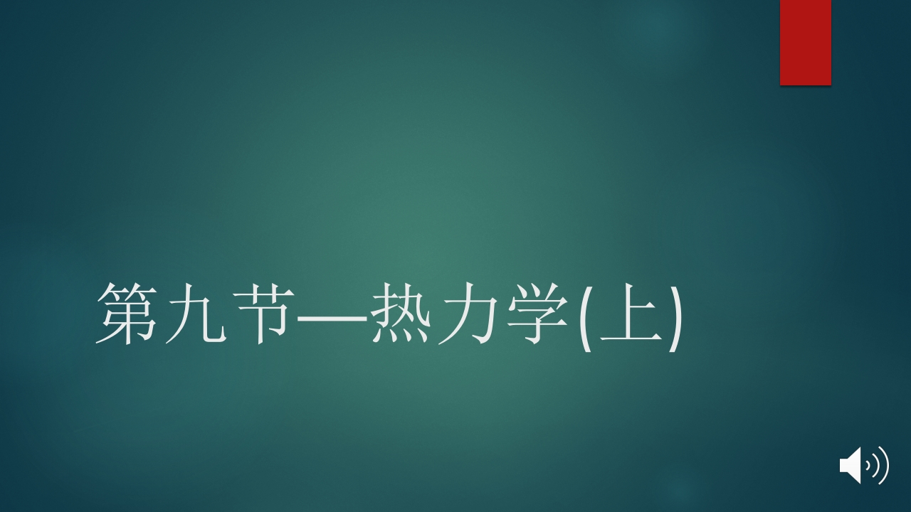 第九节—热力学（上）