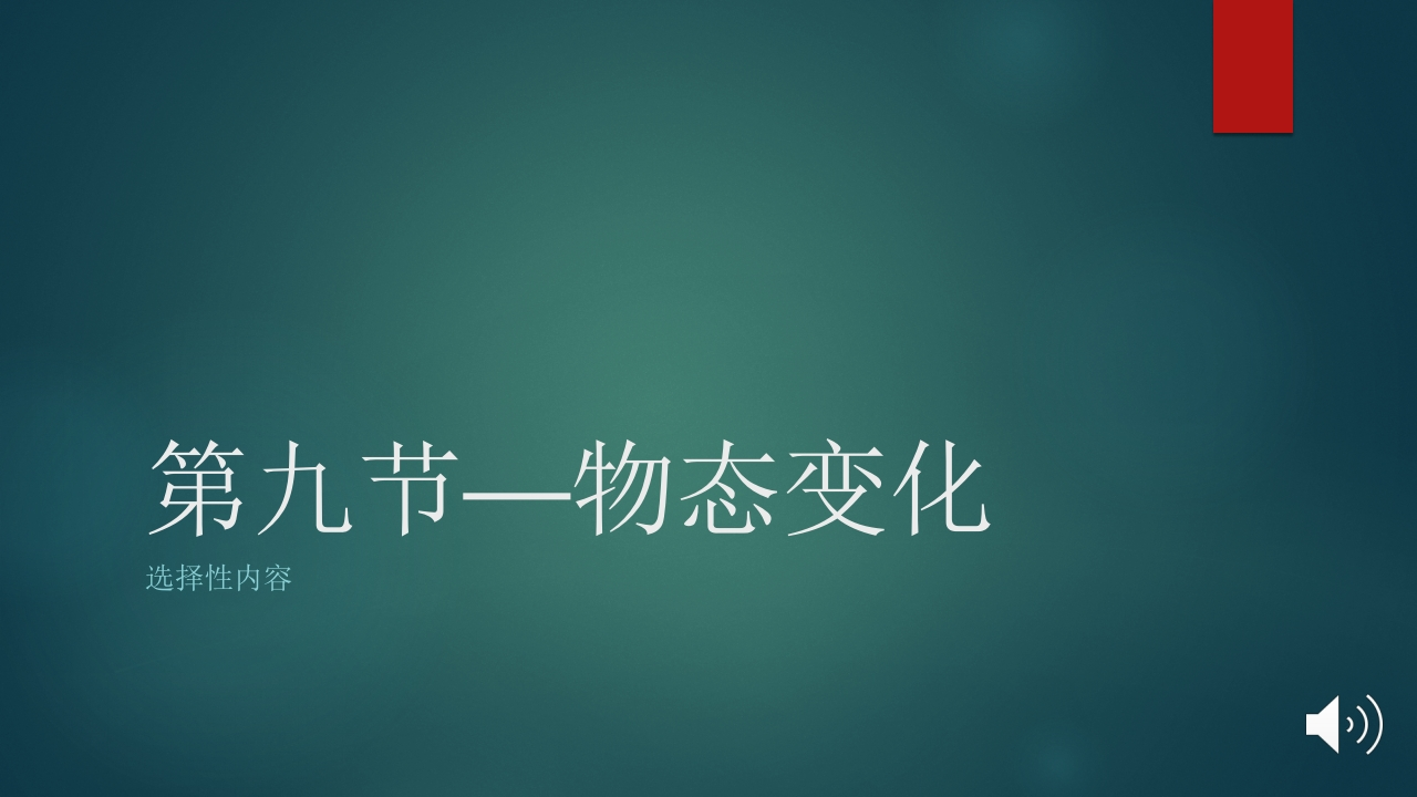 第九节—物态变化
