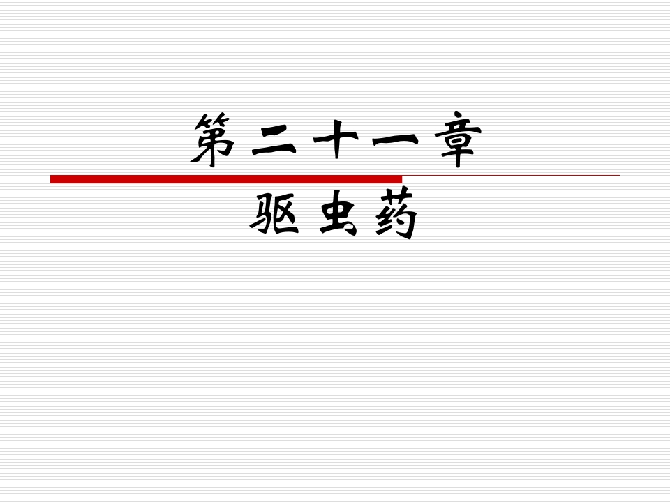 第二十一章驱虫药