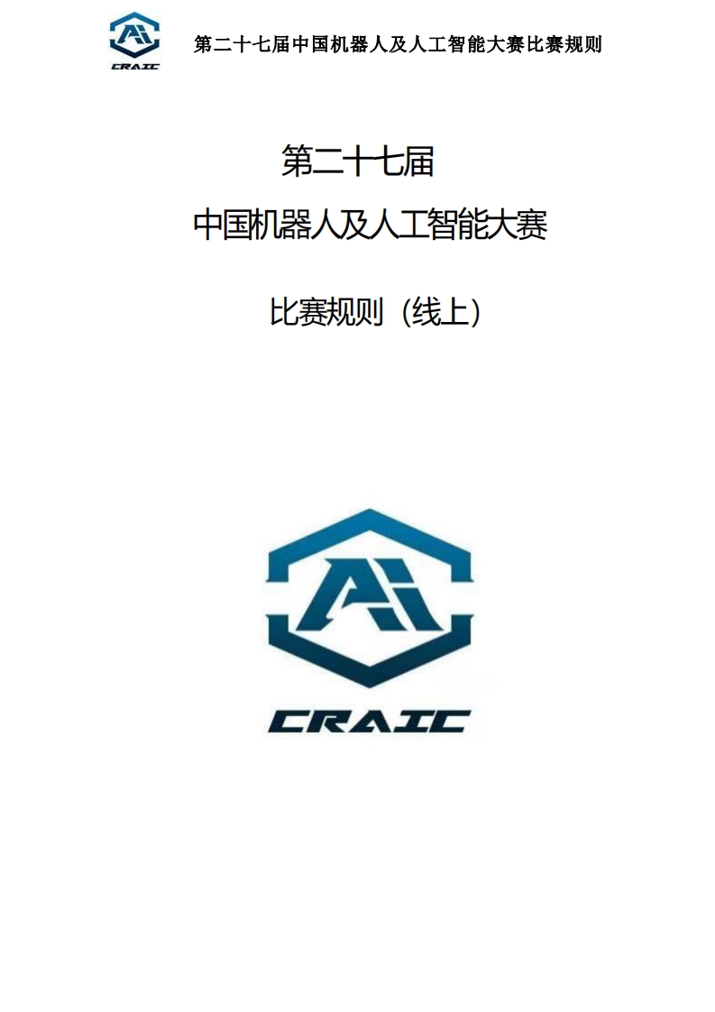 第二十七届中国机器人及人工智能大赛比赛规则(线上)