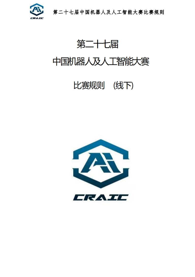 第二十七届中国机器人及人工智能大赛比赛规则(线下)