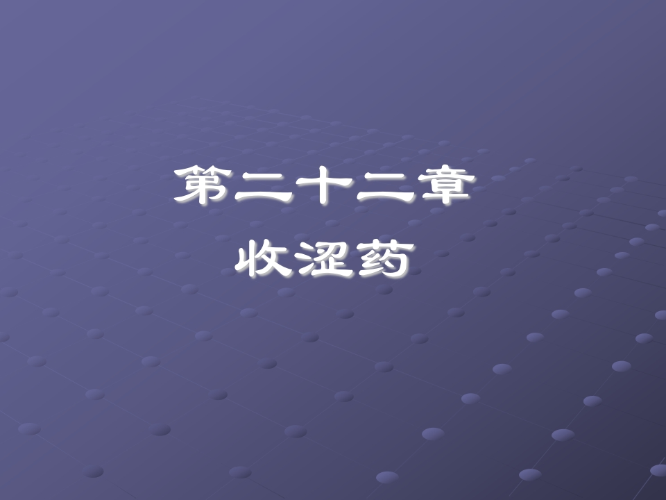 第二十二章收涩药