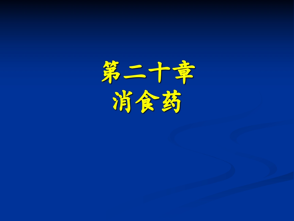 第二十章消食药