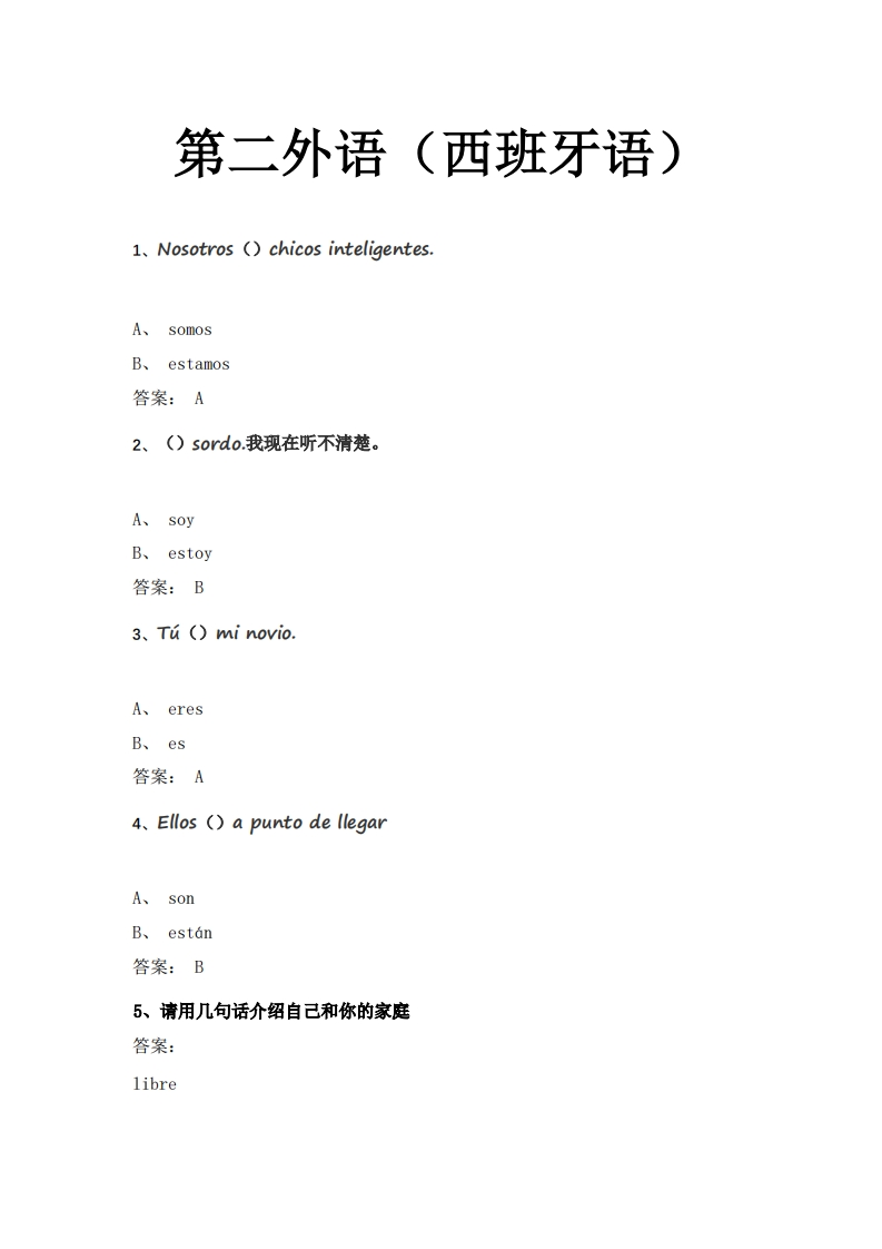 第二外语（西班牙语）必考练习题试题