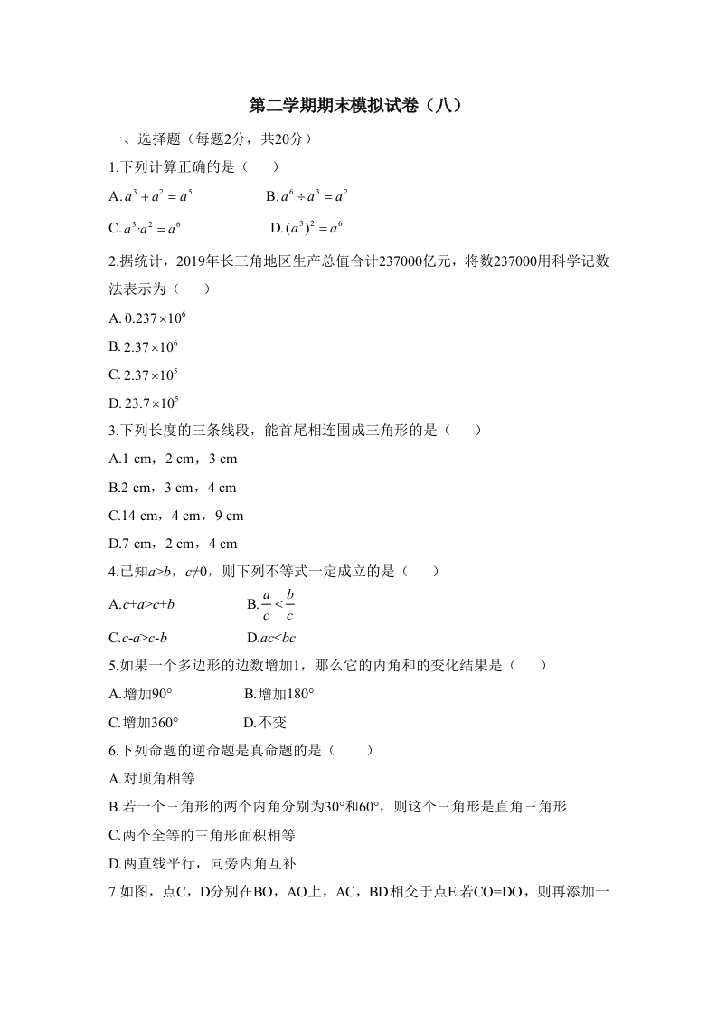 第二学期期末模拟试卷（八）