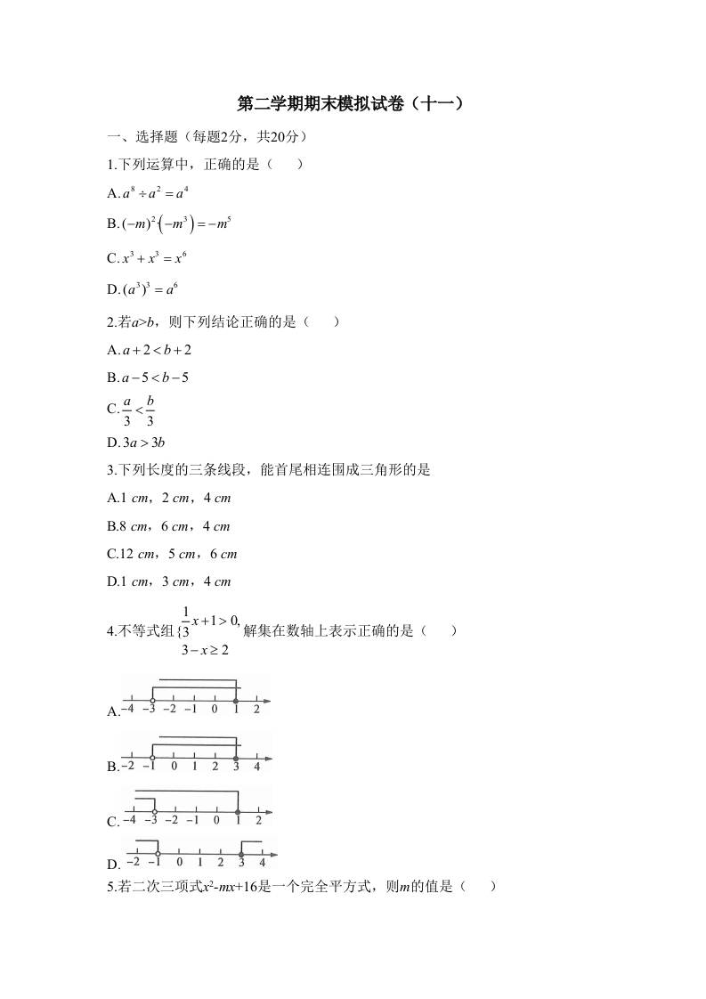 第二学期期末模拟试卷（十一）