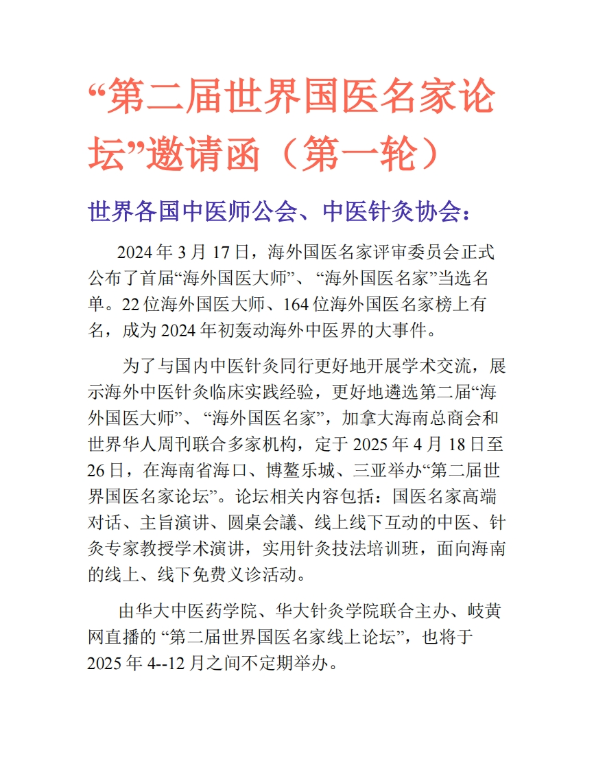 第二届世界国医名家论坛
