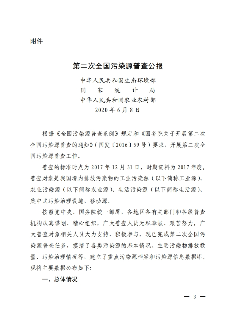 第二次全国污染源普查公报现行国家强制性标准规范