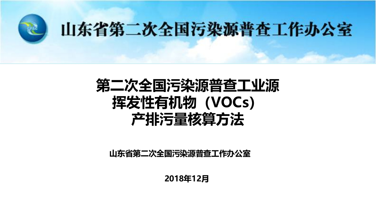 第二次全国污染源普查工业源VOCs产排污量核算方法现行国家强制性标准规范新质力文库 - 聚焦新质生产力发展的数字化知识库_行业洞察 / 理论成果 / 实践指南免费下载新质力文库