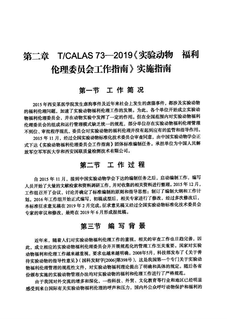 第二章-T-CALAS-73-2019《实验动物-福利伦理委员会工作指南》实施指南新质力文库 - 聚焦新质生产力发展的数字化知识库_行业洞察 / 理论成果 / 实践指南免费下载新质力文库