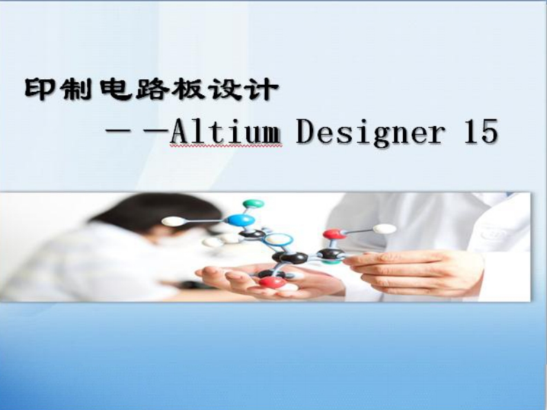 第二章-原理图绘制-1