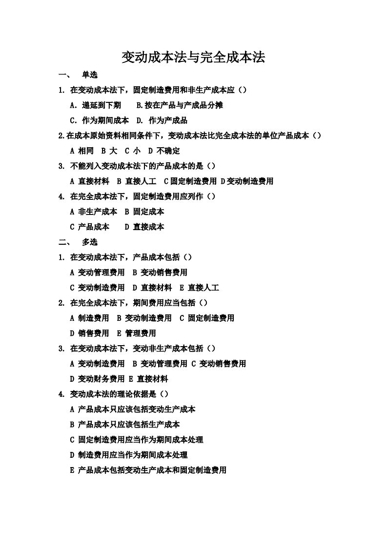 第二章-变动成本法与完全成本法练习题新质力文库 - 聚焦新质生产力发展的数字化知识库_行业洞察 / 理论成果 / 实践指南免费下载新质力文库