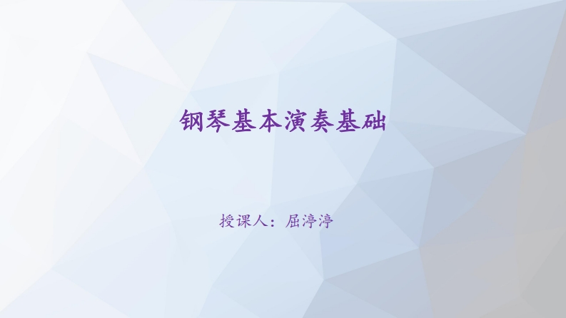 第二章-钢琴基本演奏基础