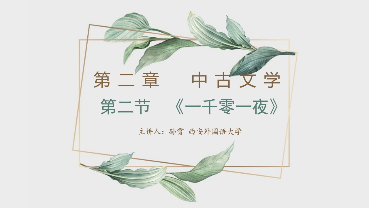 第二章中古文学第二节天方夜谭