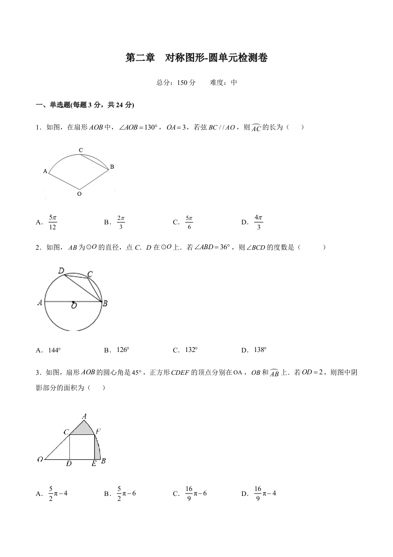 第二章对称图形-圆单元检测卷（中）（含解析）-【好题好卷】2021-2022学年初三数学上册同步单元检测（人教版）
