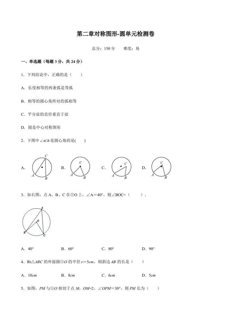 第二章对称图形-圆单元检测卷（易）（含解析）-【好题好卷】2021-2022学年初三数学上册同步单元检测（人教版）