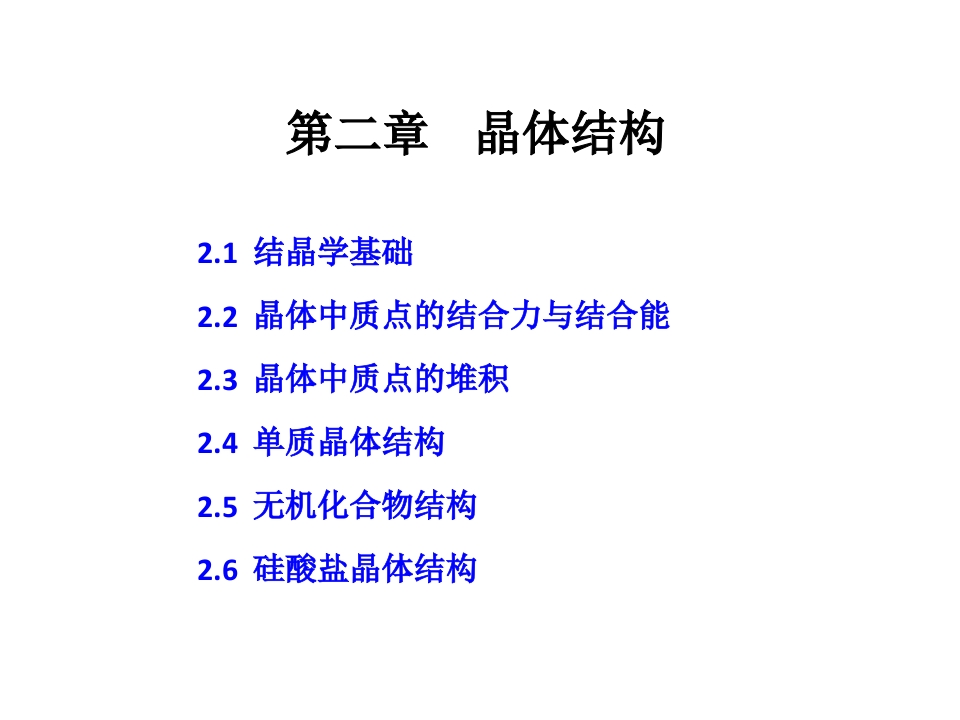 第二章晶体结构