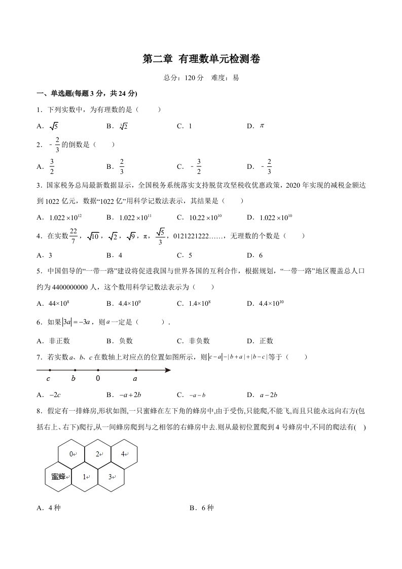 第二章有理数单元检测卷（易）（含解析）-【好题好卷】初一数学上册同步单元检测（人教版）