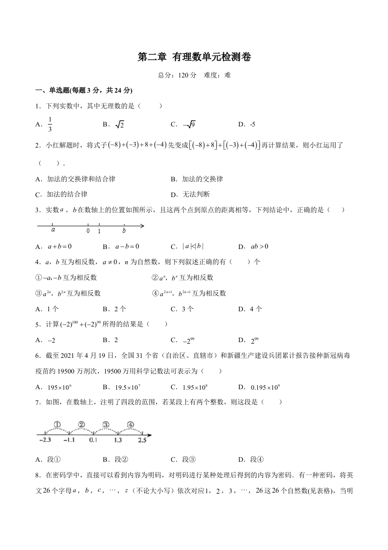 第二章有理数单元检测卷（难）（含解析）-【好题好卷】初一数学上册同步单元检测（人教版）