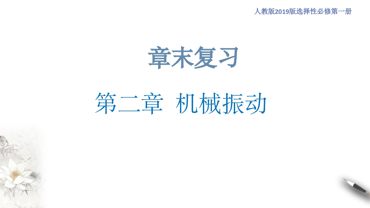 第二章机械振动章末复习（知识讲座课件）-【新教材精创】2020-2021学年高中物理新教材同步备课（人教版选择性必修第一册)