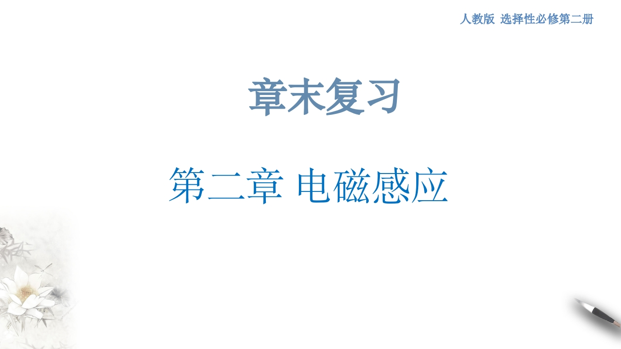 第二章电磁感应章末复习（知识讲座课件）-【新教材精创】2020-2021学年高中物理新教材同步备课（人教版选择性必修第二册)