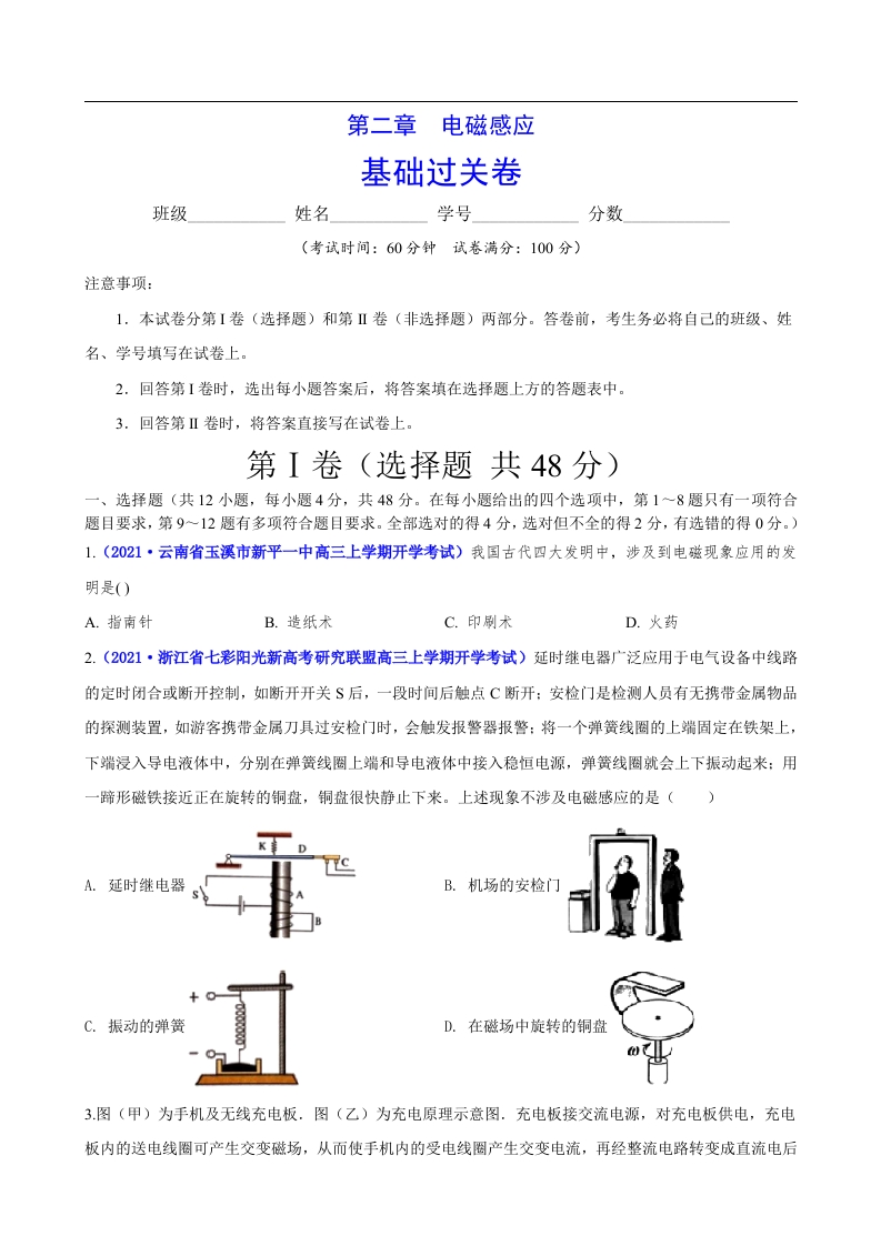 第二章电磁感应（基础过关）-2020-2021学年高二物理单元测试定心卷（新教材人教版选择性必修第二册）（原卷版）