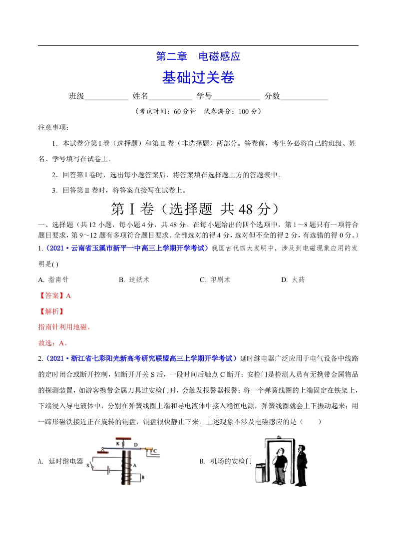 第二章电磁感应（基础过关）-2020-2021学年高二物理单元测试定心卷（新教材人教版选择性必修第二册）（解析版）新质力文库 - 聚焦新质生产力发展的数字化知识库_行业洞察 / 理论成果 / 实践指南免费下载新质力文库