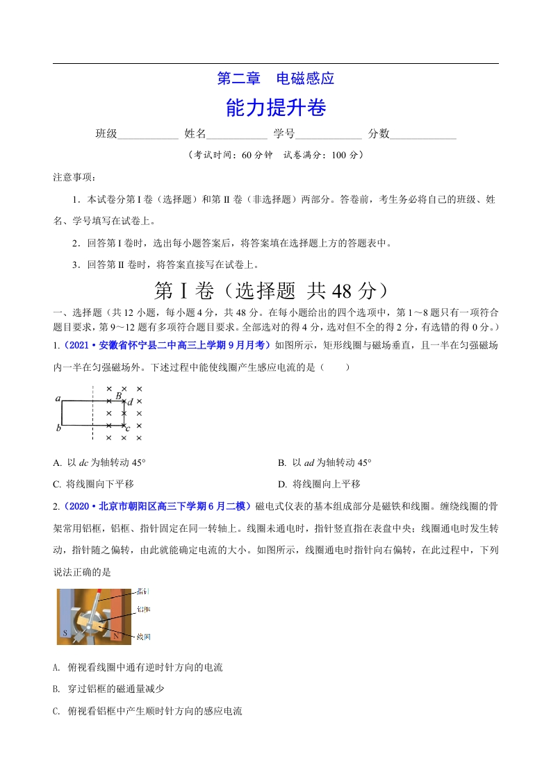 第二章电磁感应（能力提升）-2020-2021学年高二物理单元测试定心卷（新教材人教版选择性必修第二册）（原卷版）