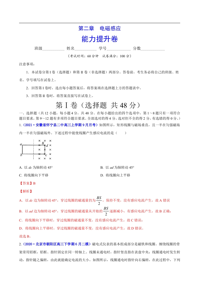 第二章电磁感应（能力提升）-2020-2021学年高二物理单元测试定心卷（新教材人教版选择性必修第二册）（解析版）