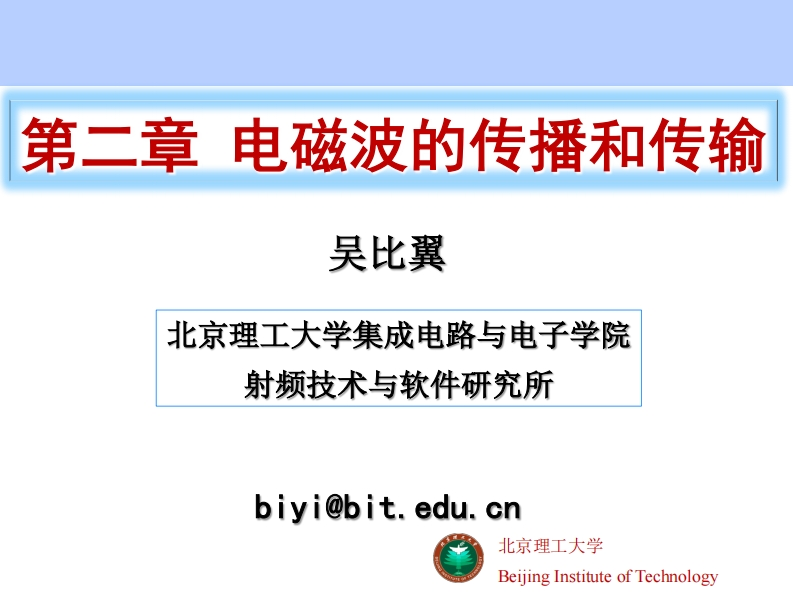 第二章电磁波的传播与传递