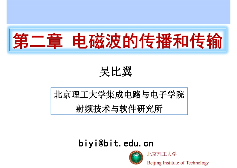 第二章电磁波的传播和传输(2)