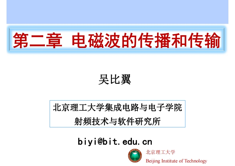 第二章电磁波的传播和传输