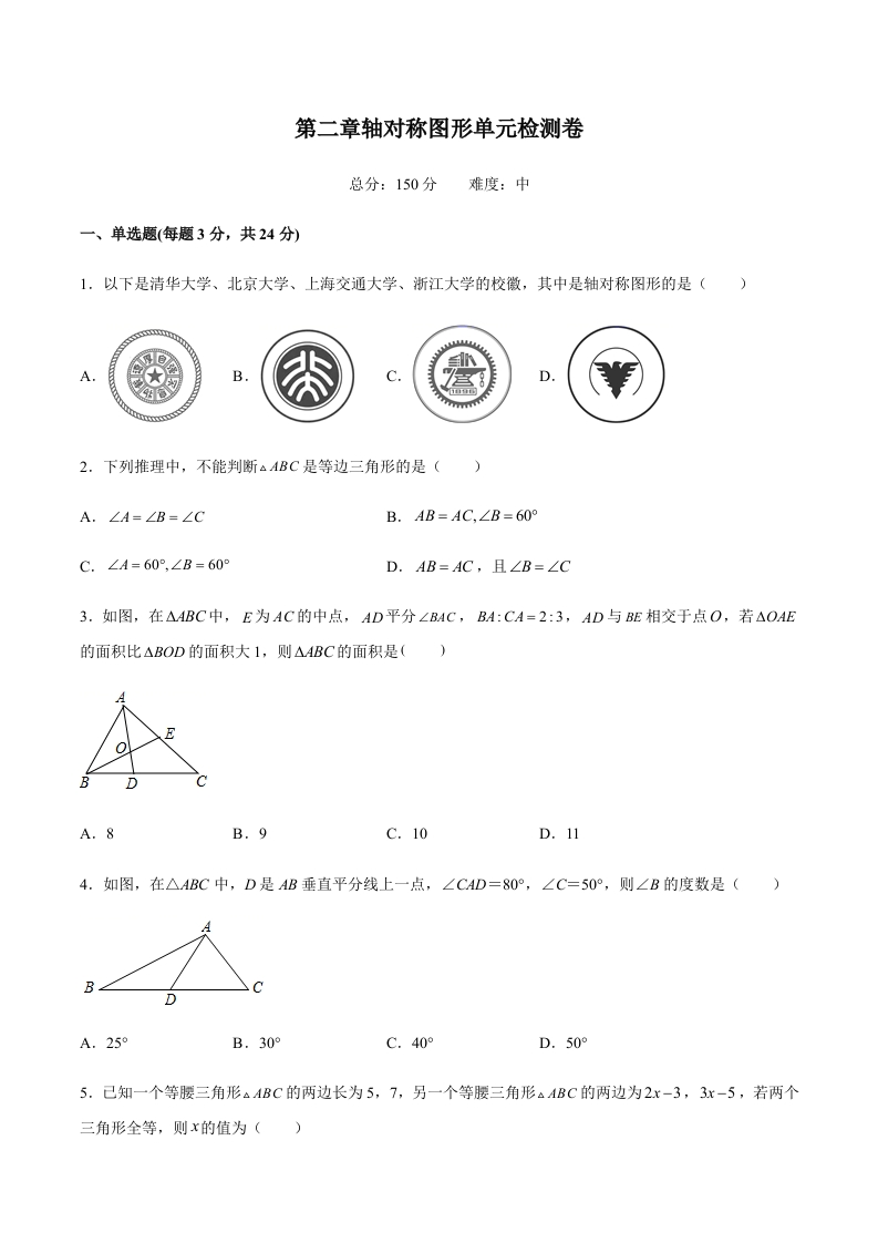 第二章轴对称图形单元检测卷（中）（含解析）-【好题好卷】2021-2022学年初二数学上册同步单元检测（人教版）