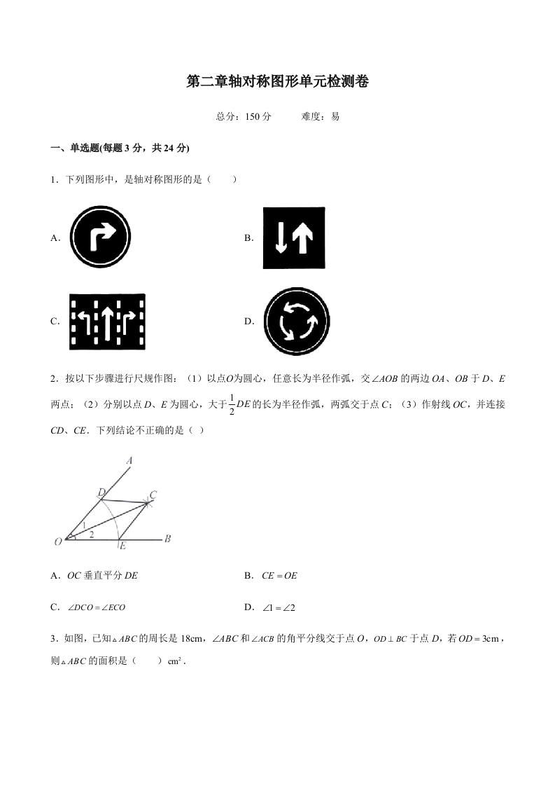 第二章轴对称图形单元检测卷（易）（含解析）-【好题好卷】2021-2022学年初二数学上册同步单元检测（人教版）
