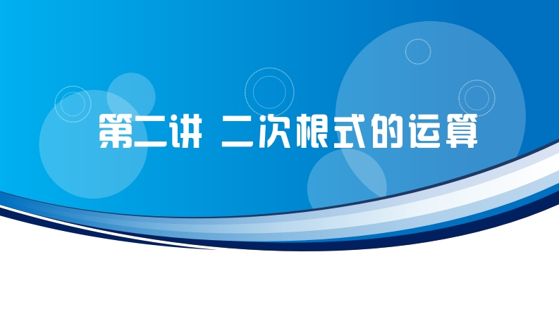 第二讲二次根式的运算