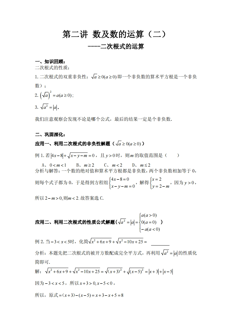 第二讲数及数的计算（二）---二次根式的运算新质力文库 - 聚焦新质生产力发展的数字化知识库_行业洞察 / 理论成果 / 实践指南免费下载新质力文库