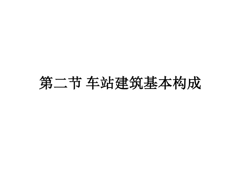 第二课时-车站建筑基本构成