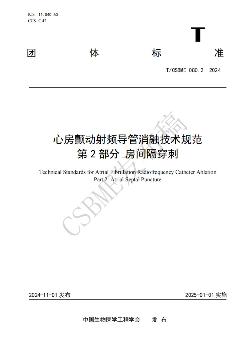 第二部分-房间隔穿刺(1)