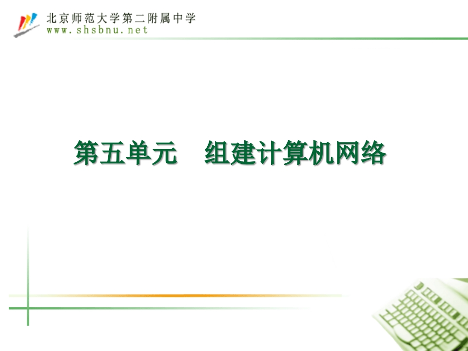 第五单元：组建计算机网络（2018届复习）