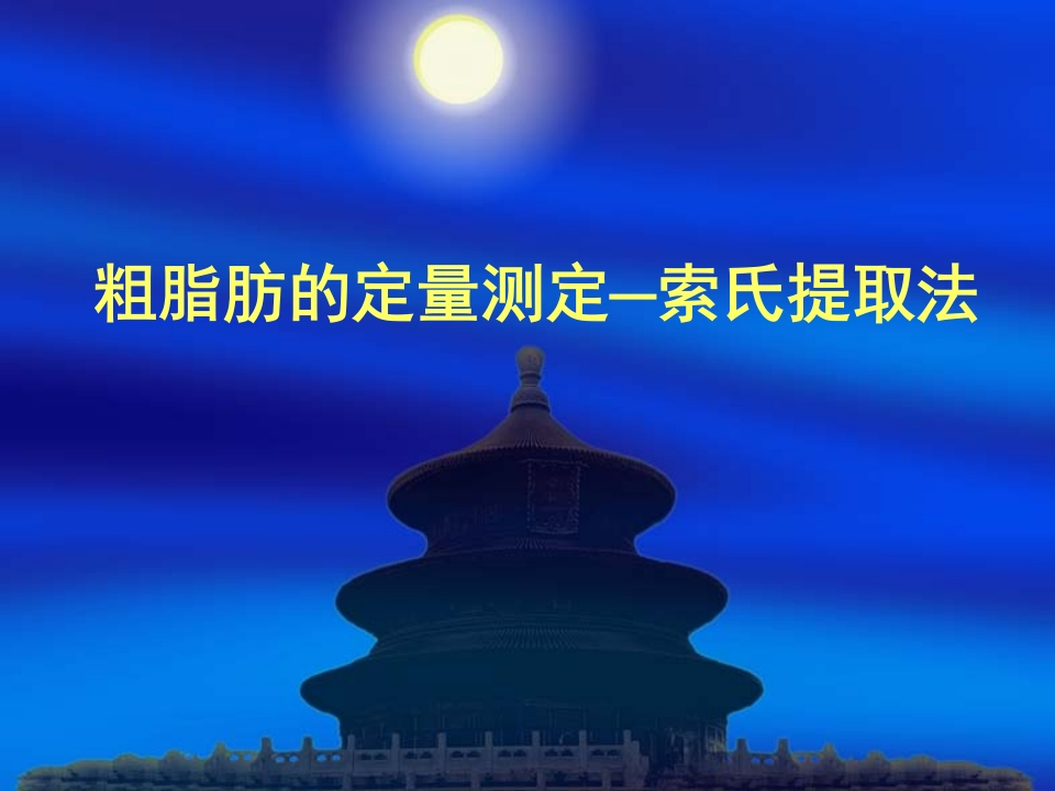 第五周--粗脂肪的定量测定