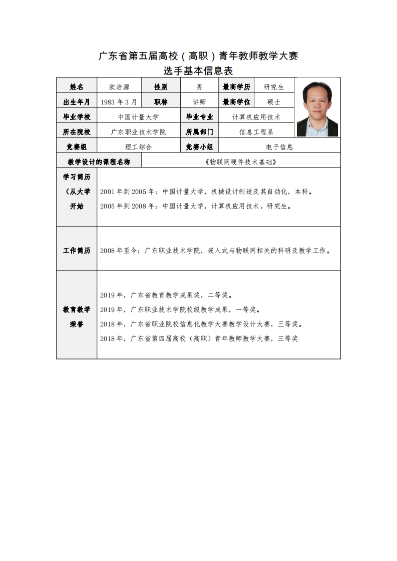 第五届青年教师教学大赛-选手基本信息表-欧浩源