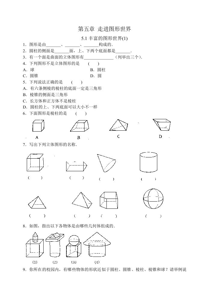 第五章5.1丰富的图形世界(1)