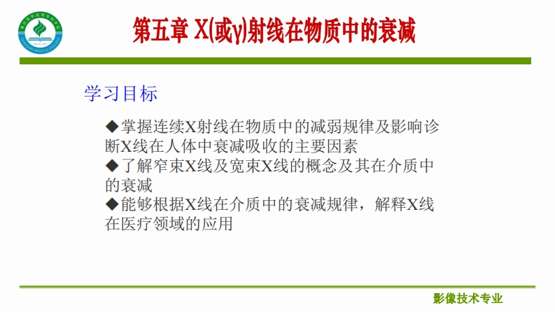 第五章X(或γ)射线在物质中的衰减