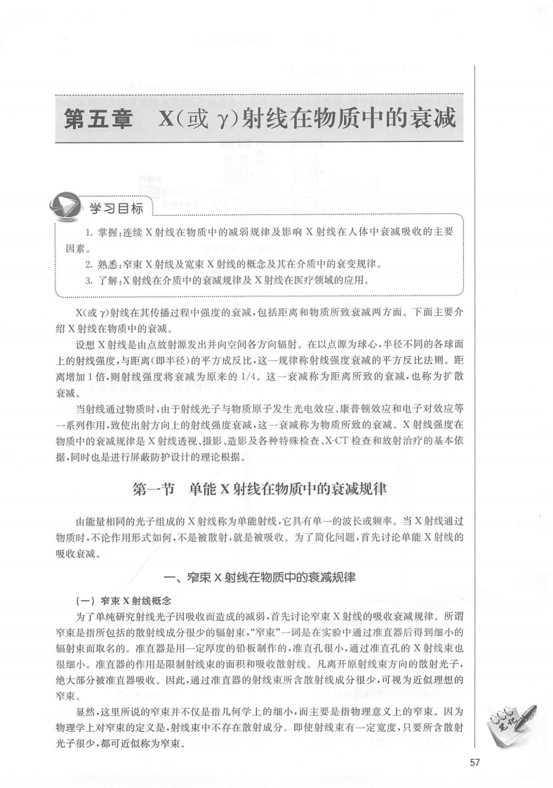 第五章X（或γ）射线在物质中的衰减