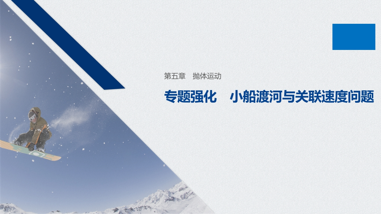 第五章专题强化小船渡河与关联速度问题