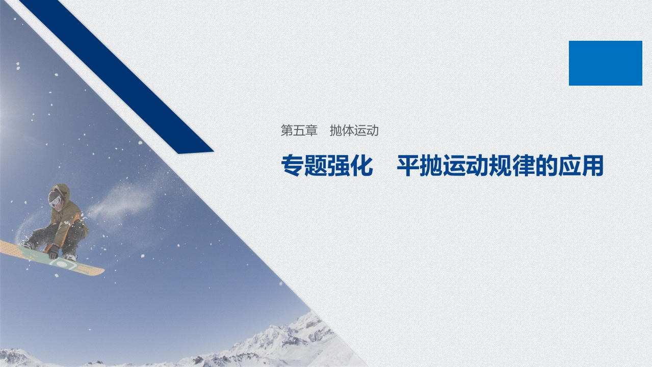 第五章专题强化平抛运动规律的应用