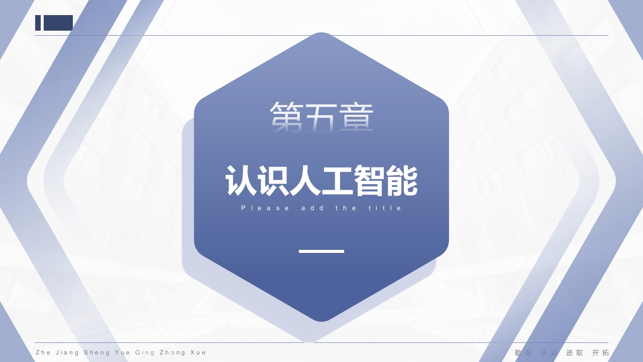 第五章人工智能